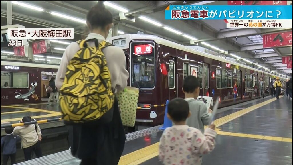 【阪急電車がパビリオン⁉】梅田駅で…花で車両をデコる オランダが万博をアピール