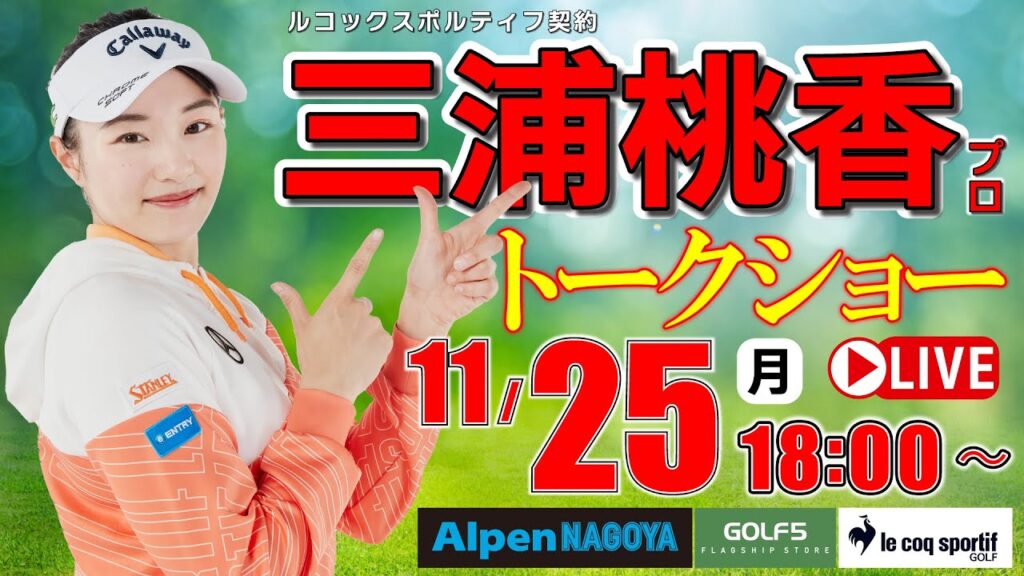 【 ライブ 】三浦桃香プロ・トークショー・2024年11月25日(月)・18：00配信開始《ゴルフ５女子プロイベントライブ配信》