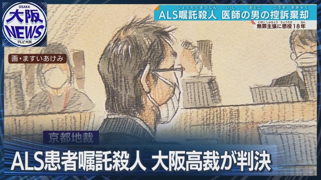 【ALS嘱託殺人事件】医師の控訴棄却「直接診察せずカルテも見ていない」2審も懲役18年