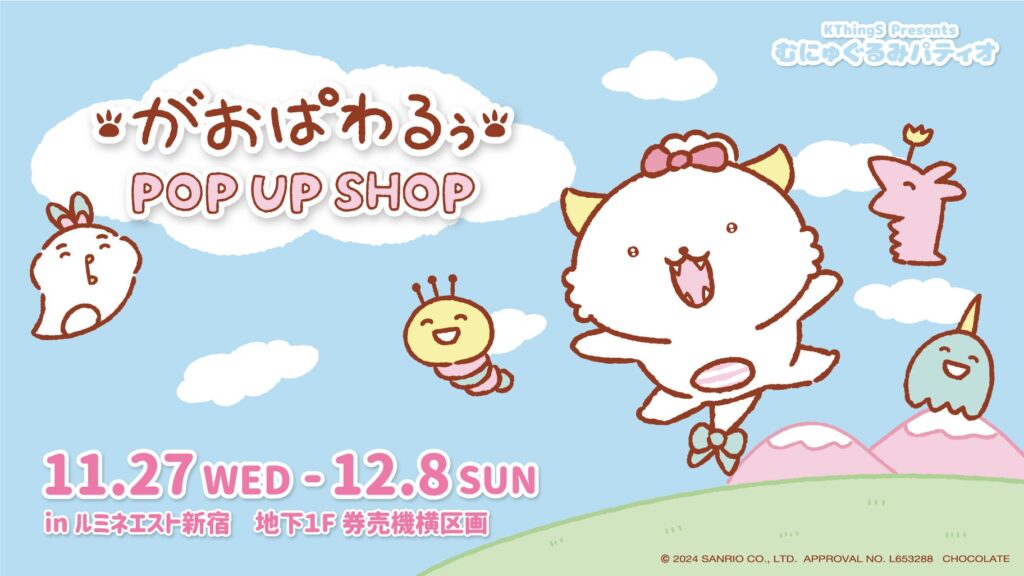 「がおぱわるぅ POP UP SHOP」がルミネエスト新宿、地下1F券売機横区画で開催決定！