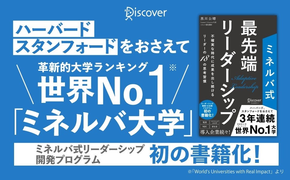 発売前から話題で増刷決定！　最先端の教育機関ミネルバのリーダーシッププログラムを書籍化した『ミネルバ式 最先端リーダーシップ』