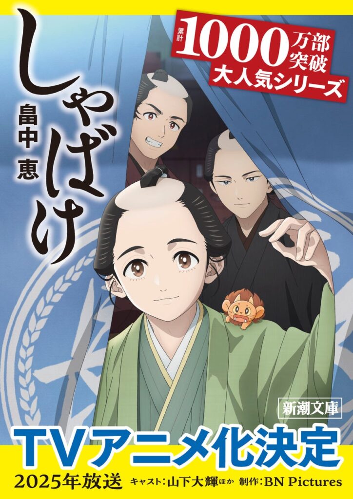 シリーズ累計発行部数1000万部突破の大ベストセラー小説『しゃばけ』がアニメ化決定！　2025年公開の予定。アニメ化を記念し、特別限定アニメカバー文庫も発売開始！