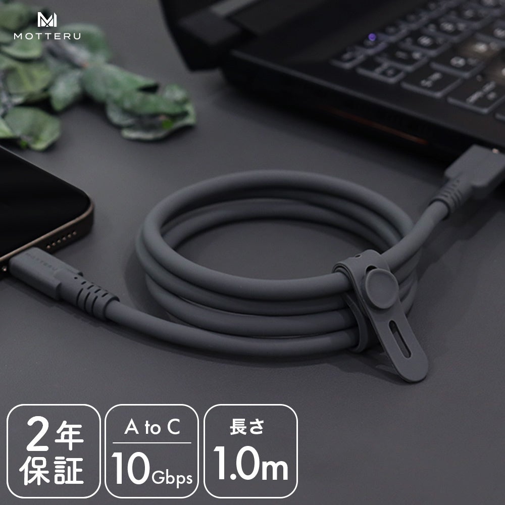 MOTTERU　高速データ転送可能！安心も備わったパワフルなUSB-A to USB-Cシリコンケーブルが登場