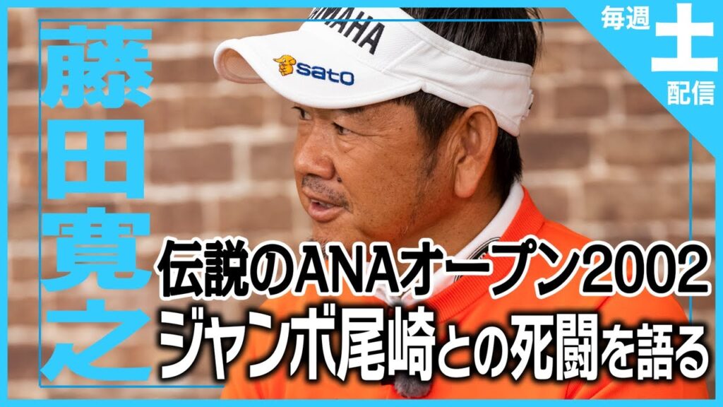 【ジャンボとの死闘】藤田寛之があの優勝争いの裏側を激白！