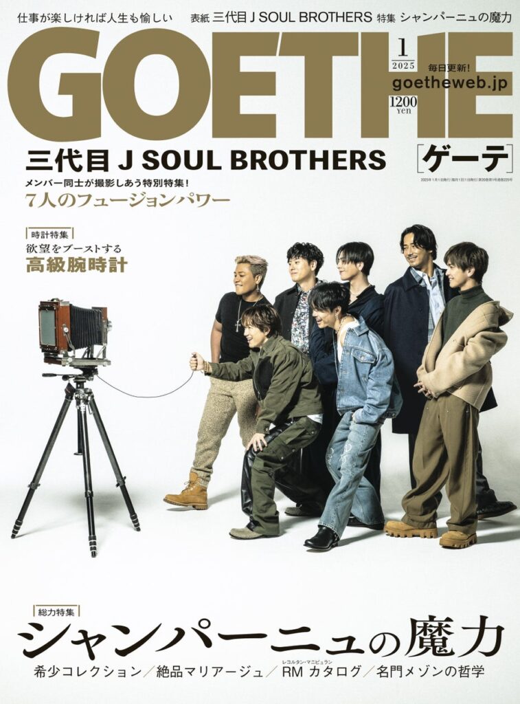 【ゲーテ1月号】表紙は3代目 J SOUL BROTHERS！特集は最高のシャンパーニュを徹底解剖