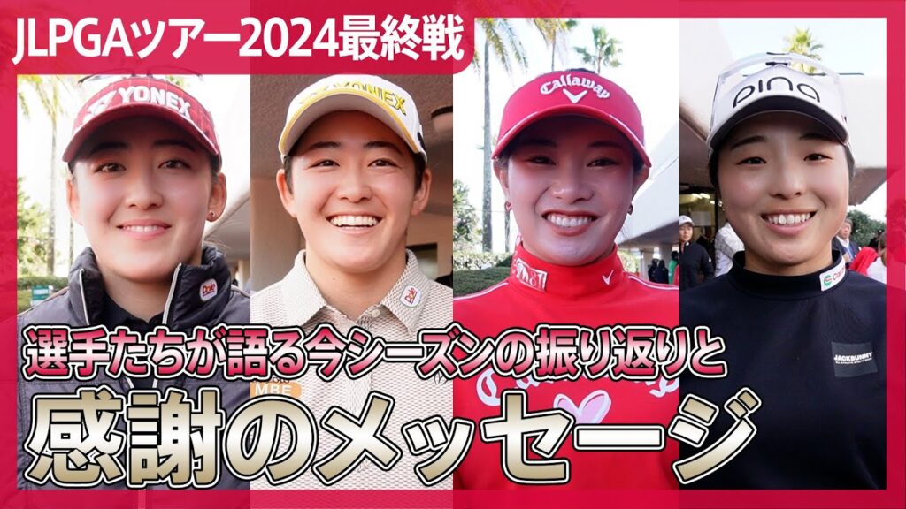 【JLPGAツアー2024最終戦】シーズン振り返りインタビュー