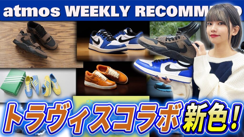 【NIKE/adidas/HOKA】TRAVISコラボ最新作＆AJ1名カラーのLOWカットVer.が発売！【WEEKLY RECOMMEND】-atmos TV Vol.612-