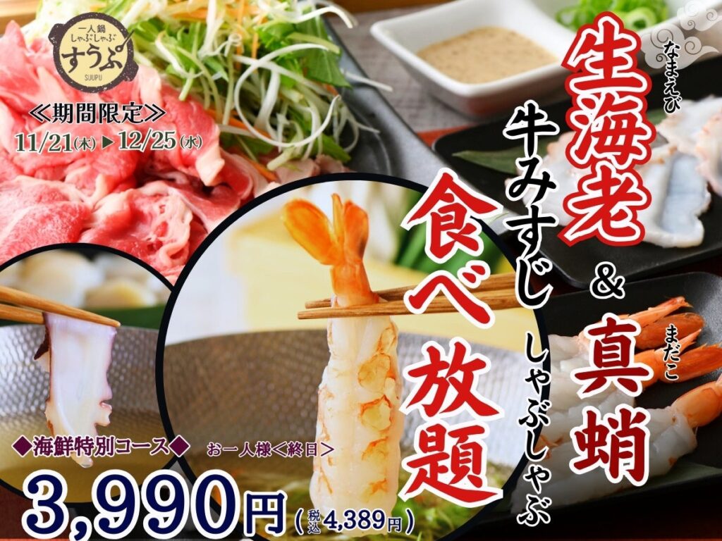 【豪華絢爛!!海鮮も堪能!!しゃぶしゃぶ食べ放題!!】12/25迄の期間限定！台湾飲茶と一人鍋しゃぶしゃぶ『すうぷ静岡パルコ』にて『生海老・真蛸』の海の幸と『牛みすじ』が堪能できる特別コースが新登場！