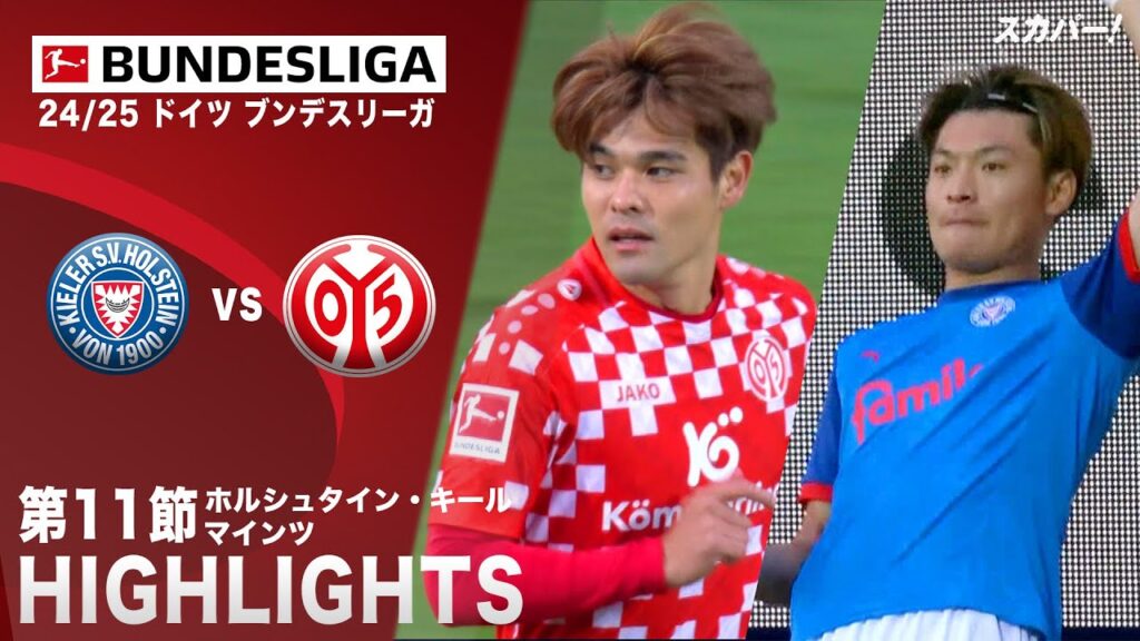 【ハイライト】ホルシュタイン・キール×マインツ「24/25 ドイツ ブンデスリーガ 第11節」