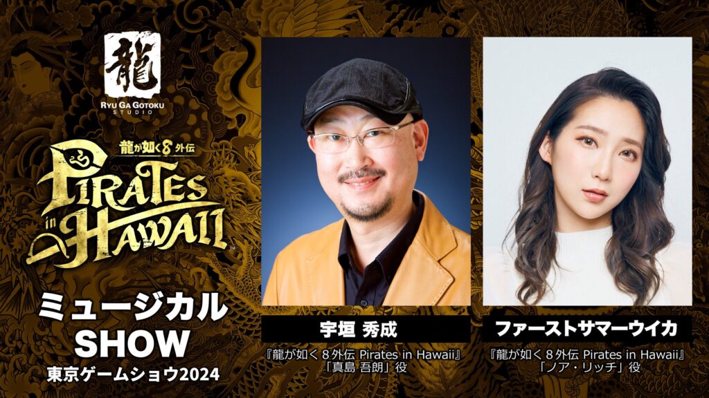 【ウイカ＆宇垣】『龍が如く８外伝 Pirates in Hawaii』宇垣秀成さん、ファーストサマーウイカさんの歌唱が堪能できる「東京ゲームショウ2024」ステージ映像を期間限定公開