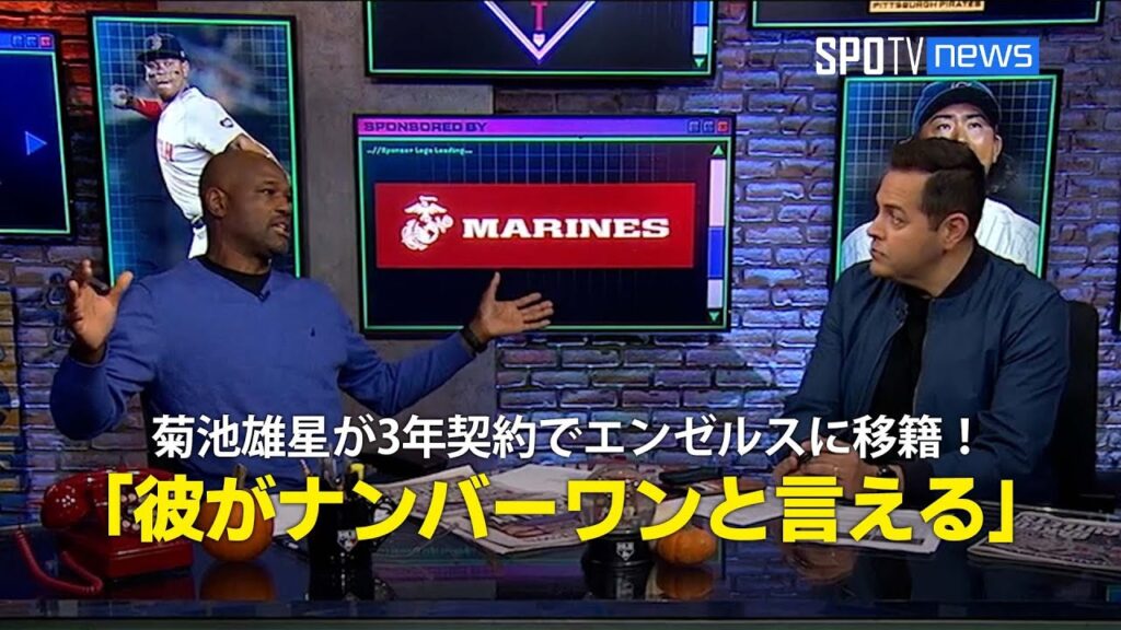 【MLB公式番組】菊池雄星がエンゼルスに3年6300万ドル（約97億円）で移籍へ！「今のローテーションでは彼がナンバーワンと言える」