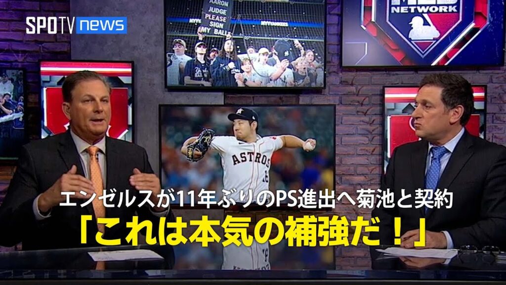 【MLB公式番組】エンゼルスが11年ぶりのポストシーズン進出へ菊池と合意！「これは本気の補強だと思う」