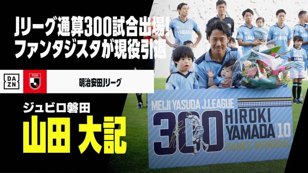 【現役引退｜山田大記（ジュビロ磐田）ゴール&アシスト集】Jリーグ通算300試合出場！サックスブルーのファンタジスタが現役引退｜明治安田J1リーグ