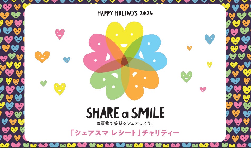 HAPPY HOLIDAYS 2024 「シェアスマ レシート」チャリティー ～SHARE a SMILE お買物で笑顔をシェアしよう！～