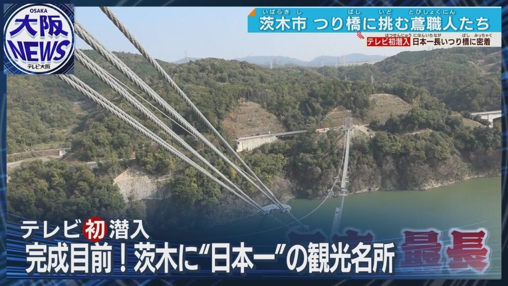 【＃大阪観光】日本一の吊り橋  大阪・茨木の観光名所