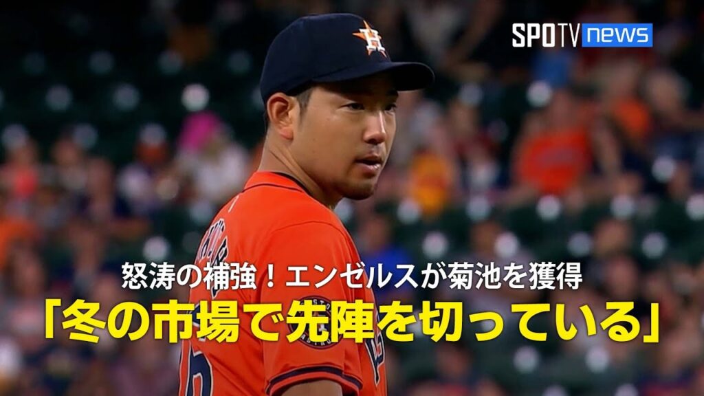 【MLB公式ポッドキャスト】怒涛の補強！エンゼルスが菊池雄星を獲得「冬の移籍市場で先陣を切っている」