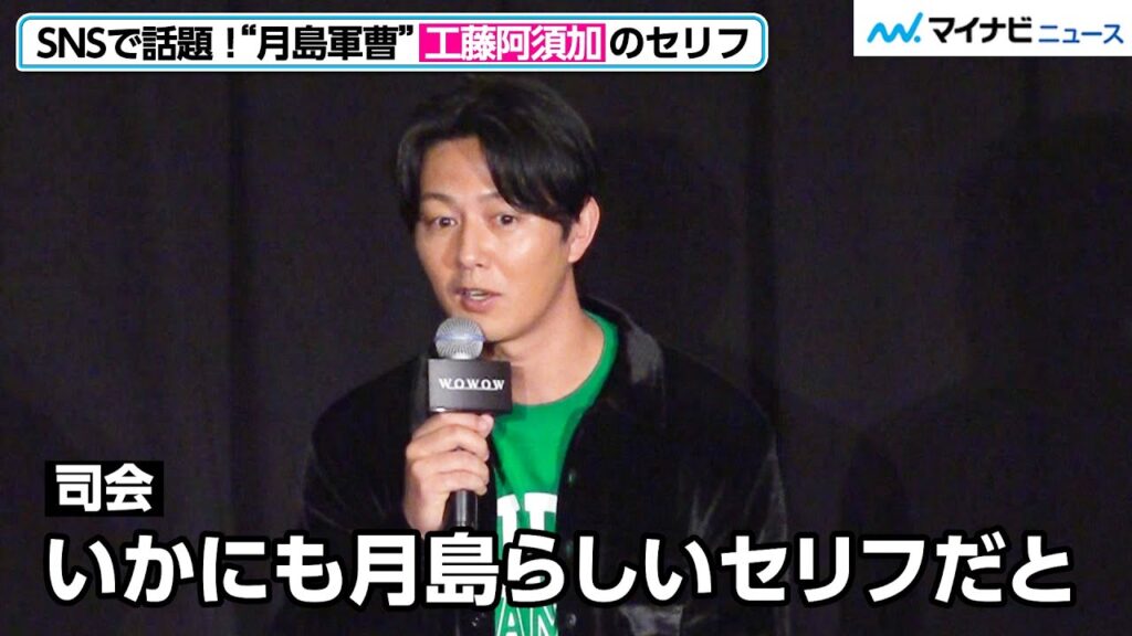 工藤阿須加、原作にはない“月島のセリフ”の反応を明かす！“鯉登”中川大志との共演「本当によかった」　「連続ドラマＷ ゴールデンカムイ ―北海道刺⻘囚人争奪編―」  応援上映イベント