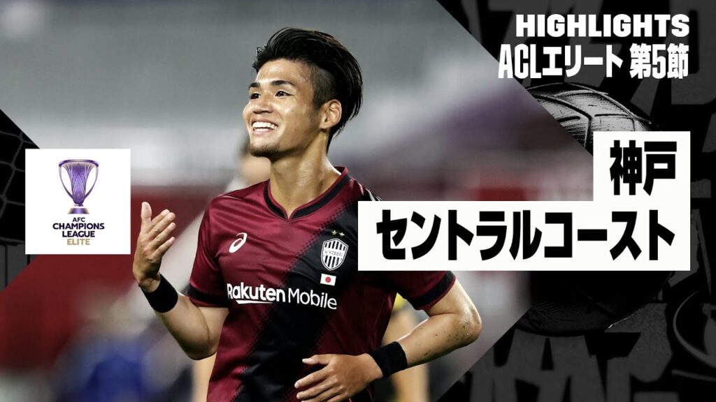 【ヴィッセル神戸×セントラルコースト｜ハイライト】AFCチャンピオンズリーグエリート2024/25 EAST第5節