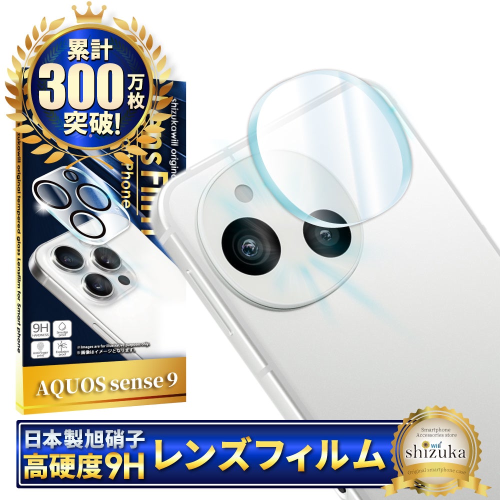 【シズカウィル】AQUOS sense9（ アクオス センスナイン ）対応 対応 カメラレンズフィルム 発売！