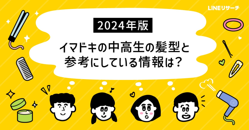 【LINEリサーチ】イマドキの中高生が憧れる髪型は男子「センターパート」、女子「ロング」。男女ともランクインしたのは？