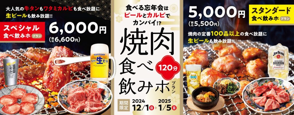 『焼肉の和民』“ビールとカルビでカンパイ”の食べる忘年会で焼肉納め!?税込6,600円と税込5,500円の2種の「120分焼肉食べ飲みホ」プランをご用意しました！