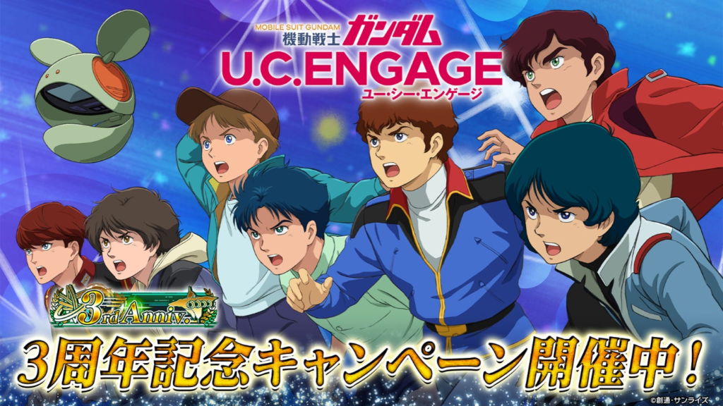 スマートフォンアプリ『機動戦士ガンダム U.C. ENGAGE』祝3周年！「Zガンダム（IFクロー＆IFブラスター装備）」と「カミーユ・ビダン」が新登場する3rd Anniv.限定ガシャが開催！