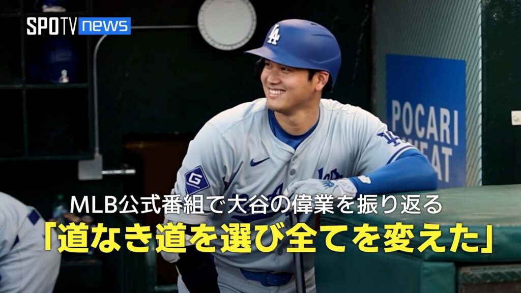 【MLB公式番組】大谷翔平が成し遂げた偉業を讃えた特別なVTRを公開「道なき道を選んだからこそ全てが変わった」