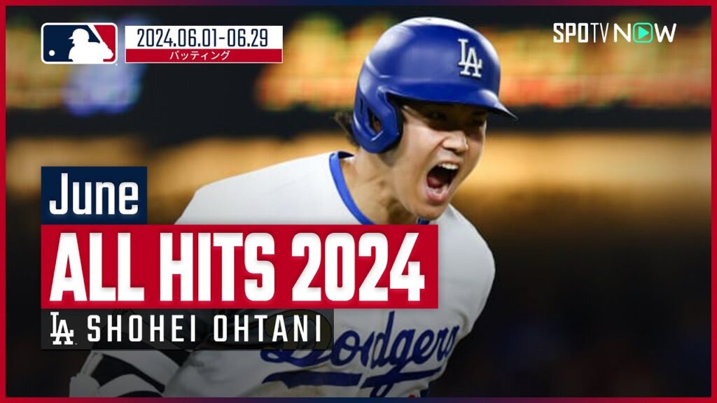 【ドジャース大谷翔平 ALL HITS 2024】12本塁打に球団新記録の10試合連続打点と”ミスター・ジューン”の本領を発揮した6月の全安打を振り返る！