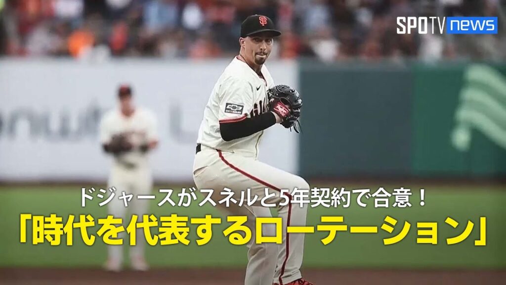 【MLB公式番組】ドジャースが元サイ・ヤング賞2度獲得の左腕スネルと5年総額1億8200万ドル(約277億3500万円)の契約で合意！「ドジャースには時代を代表するローテーションが揃っている」