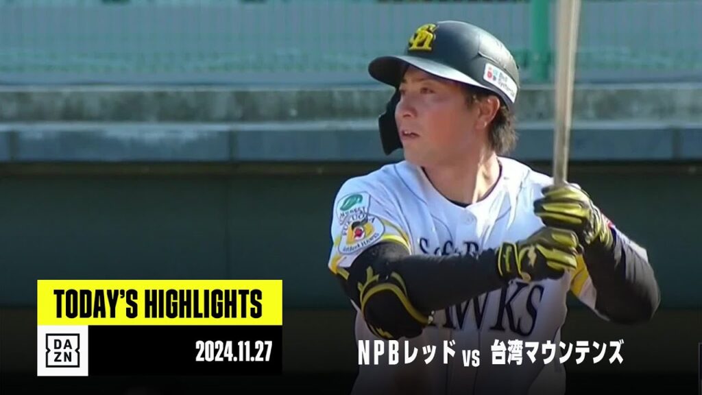 【NPBレッド×台湾マウンテン｜ハイライト】11月27日｜2024アジアウインターベースボールリーグ