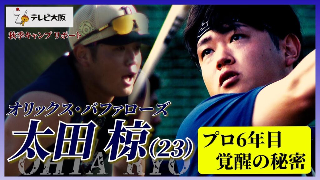 【テレビ大阪】オリックス・バファローズ　秋季キャンプリポート　太田椋プロ6年目覚醒の秘密