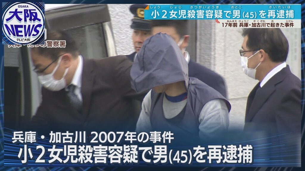 【兵庫・加古川】17年前の女児殺害容疑で45歳男を再逮捕