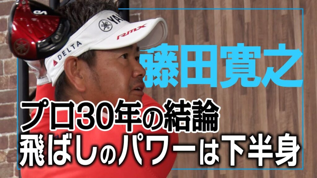 下半身を使って飛ばす！藤田寛之が飛ばしの秘訣を語る！