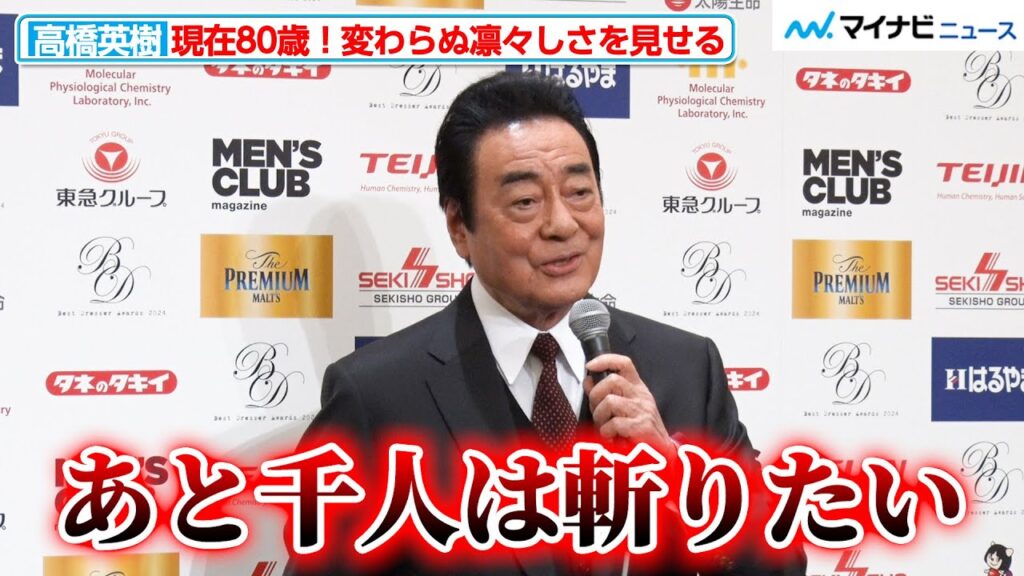 80歳・高橋英樹、「あと千人は斬りたい」7万人を斬った名優が変わらぬ凛々しさで今後の野望を語る『第53回ベストドレッサー賞 発表・授賞式』