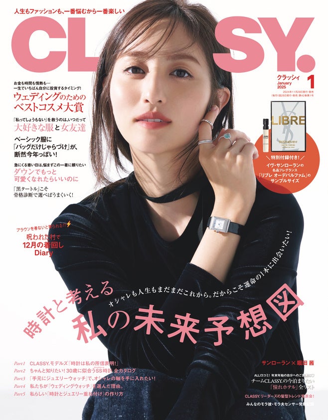 『CLASSY.』1月号発売！／YSLの名品フレグランスが特別付録に／俳優・塩野瑛久さんインタビュー／ブラウンを着ないと祟られる!? 因習村で着回しDiary／大特集は「時計と考える私の未来予想図」