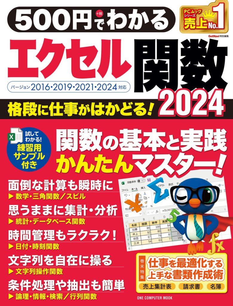 【11月28日発売】驚きのロープライスで、毎日の事務作業がラクになる！ 「500円でわかるエクセル関数 2024」が登場