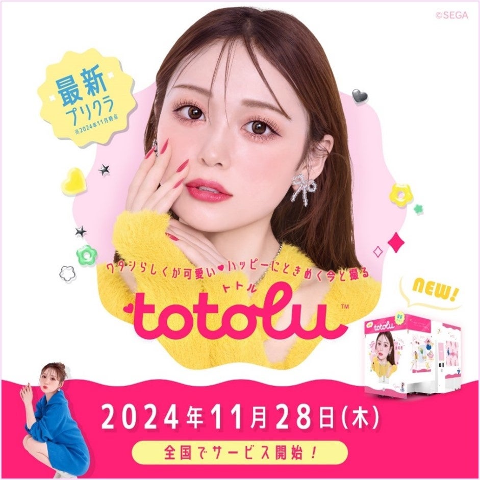 セガ 最新プリクラ機『totolu』本日サービス開始！