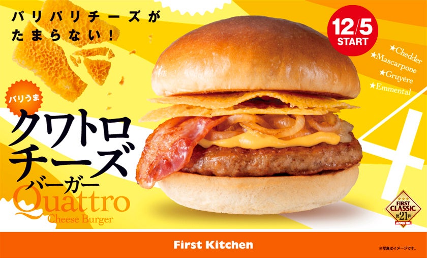 今年の冬もバリうま！食感が楽しめる新感覚バーガー　ファーストキッチン「バリうまクワトロチーズバーガー」4種が新登場！