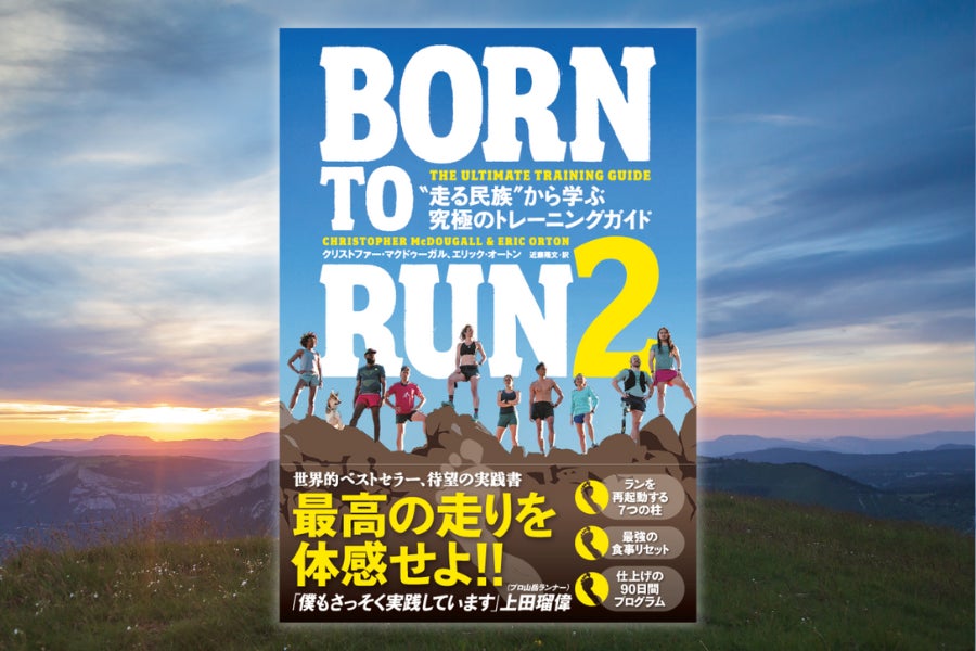 世界的ベストセラー、待望の実践書『BORN TO RUN 2　“走る民族”から学ぶ究極のトレーニングガイド』発売決定。予約スタート！