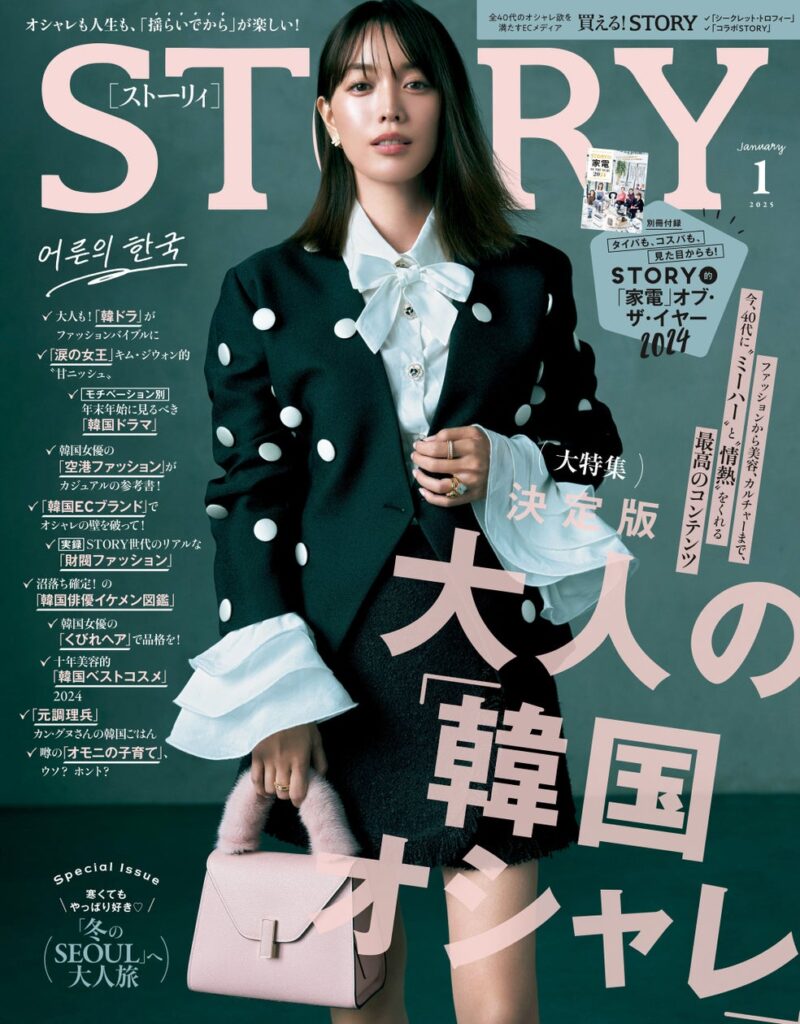 『STORY』1月号は、まるごと一冊が韓国特集！ 大人のQOLを上げてくれる「STORY的“家電”オブ・ザ・イヤー」別冊付録も