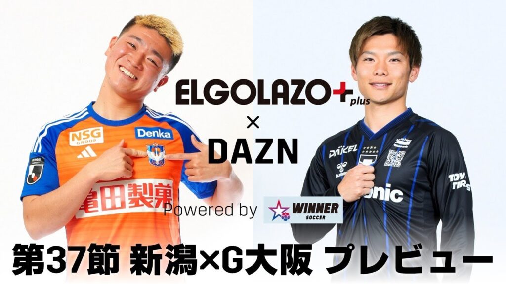 【Who’s The Winner】エルゴラ番記者が注目カードを大予想!!｜明治安田J1第37節「新潟×G大阪」11/30(土)14:00【ELGOLAZO × DAZN】