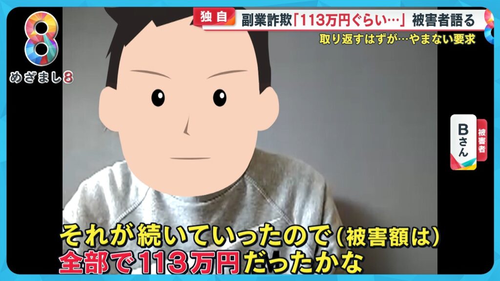 【独自】副業詐欺の被害急増 ｢報酬｣｢違約金｣だましの巧妙手口とは？“簡単在宅ワーク”…甘い誘い文句【めざまし８ニュース】