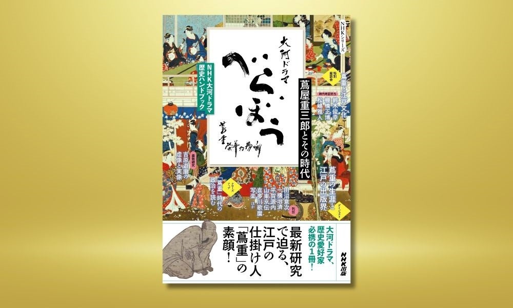 『NHK大河ドラマ　歴史ハンドブック　べらぼう～蔦重栄華乃夢噺～　蔦屋重三郎とその時代』11月29日発売