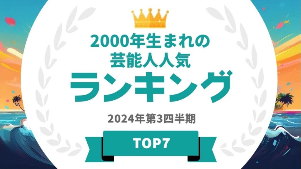 『タレントパワーランキング』が2000年生まれの芸能人ランキングを発表！WEBサイト『タレントパワーランキング』ランキング企画第371弾！