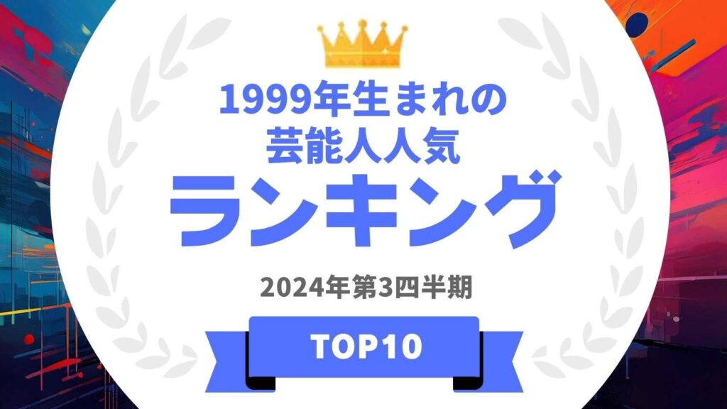 『タレントパワーランキング』が1999年生まれの芸能人ランキングを発表！WEBサイト『タレントパワーランキング』ランキング企画第370弾！