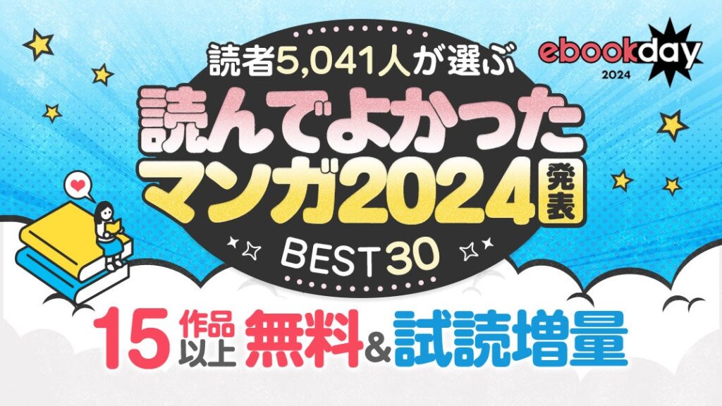 読者5,041名が選ぶ、読んでよかったマンガランキング2024を発表！