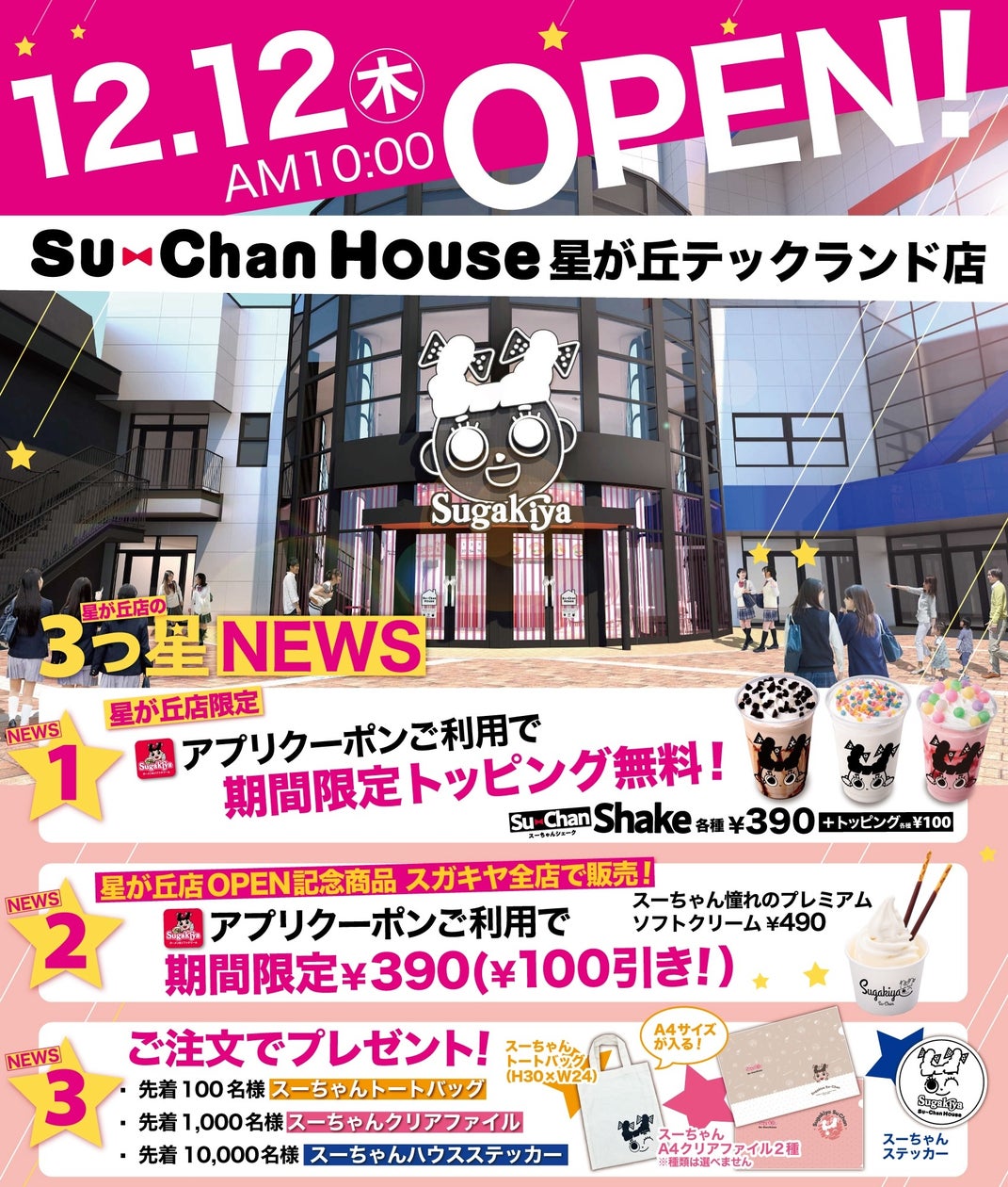 スーちゃんハウスOPENキャンペーン】ノベルティや限定メニューや全店の  