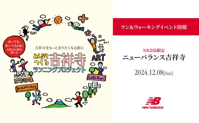 ニューバランス吉祥寺でみんなとつくる吉祥寺ランニングプロジェクトラン＆ウォーキングイベントを12月８日（日）に開催