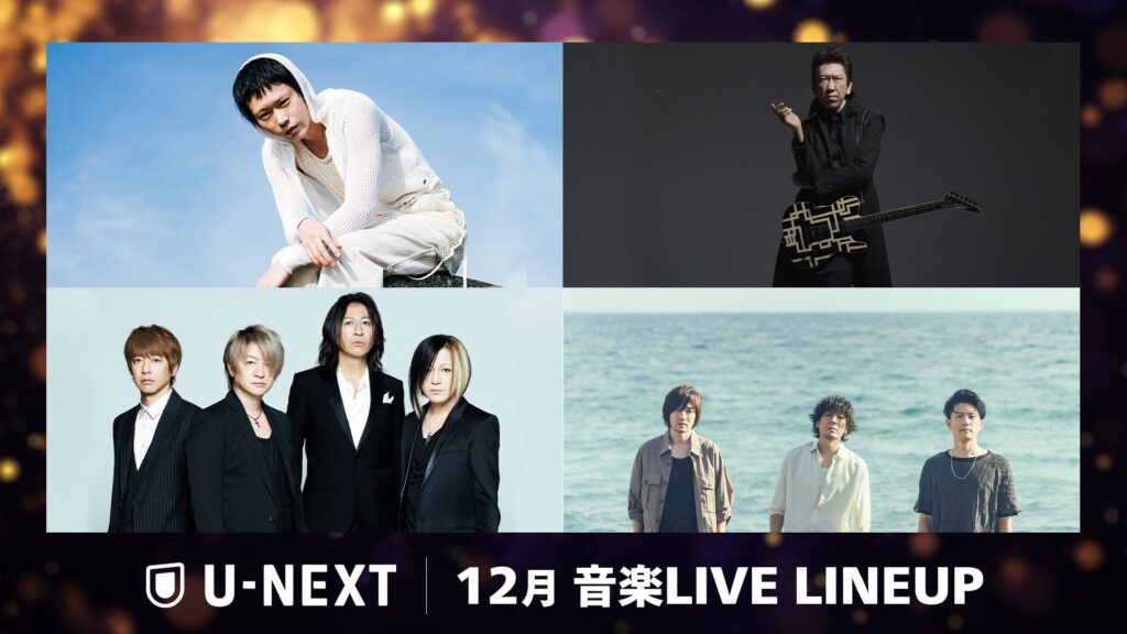 【U-NEXT】2024年12月の音楽ライブ配信ラインナップを一挙公開！back number、GLAY、菅田将暉、スカパラ甲子園、布袋寅泰など年末を華やかに彩るプレミアムライブが目白押し！