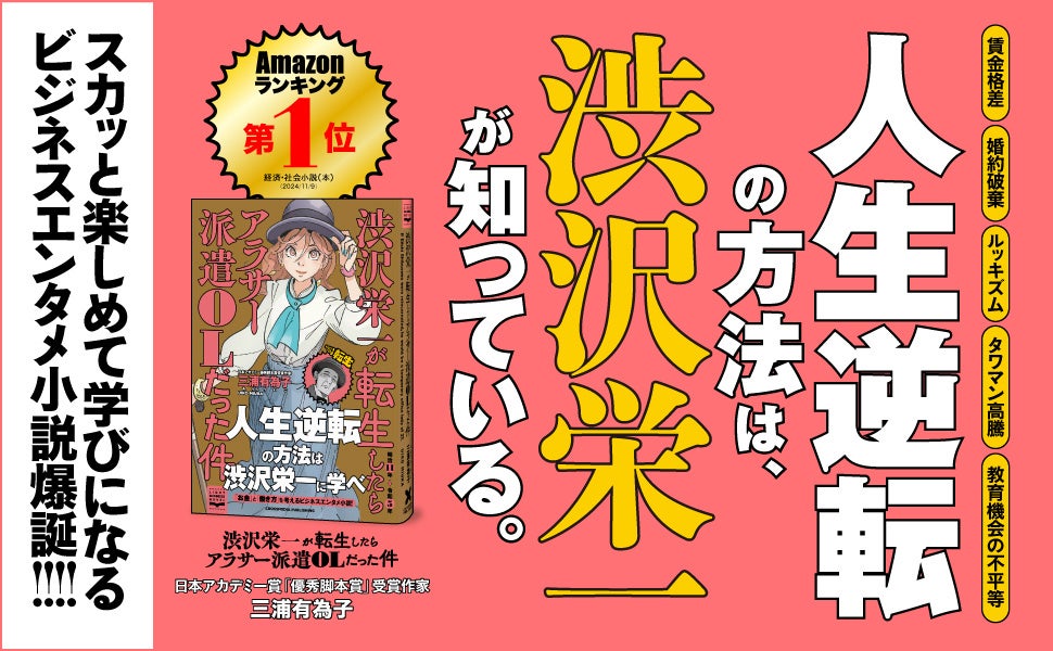 【予約殺到！】日本アカデミー賞「優秀脚本賞」受賞作家が贈るビジネスエンタメ小説『渋沢栄一が転生したらアラサー派遣OLだった件』が本日発売！